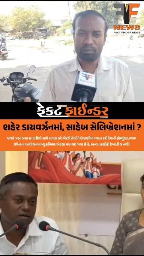 શહેર ડાયવર્ઝનમાં, સાહેબ સેલિબ્રેશનમાં ?
#factfindernews #Vadodara #vmc #trafficejam #BJPgujarat