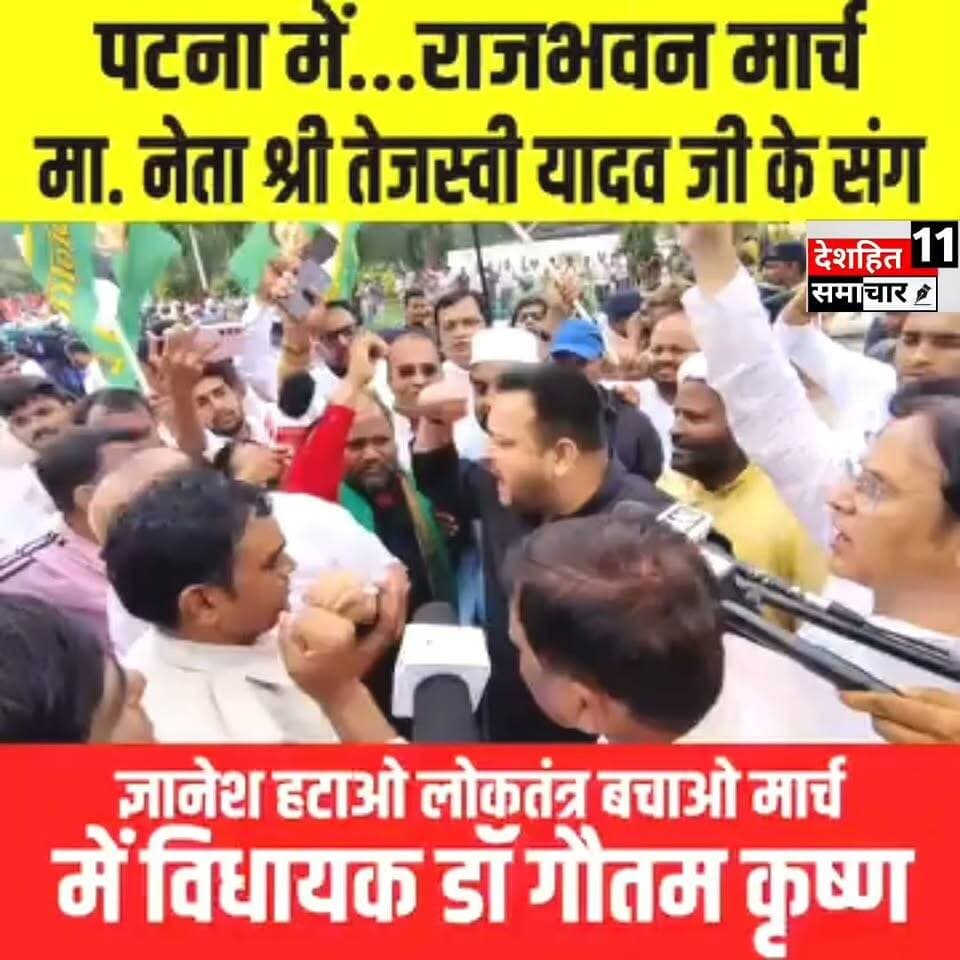 पटना में... #राजभवन_मार्च में माननीय नेता श्री तेजस्वी यादव जी के साथ।
#ज्ञानेश_भगाओ_लोकतंत्र_बचाओ_मार्च
#Newskosisanchar11 #ज्ञानेश_भगाओ_लोकतंत्र_बचाओ_मार्च #deshhitsamachar11 #prithvirishidev #reelsviralシ #saharsanow #nonfollowersviewers #viralreelsシ #बोल्डज #trendingreels @highlight