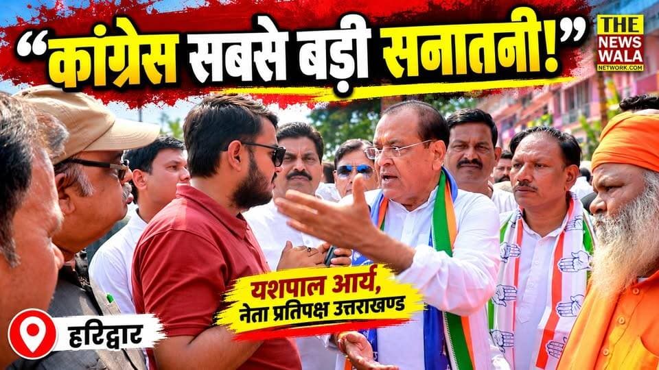 "कांग्रेस सबसे बड़ी सनातनी! मां गंगा और बद्रीनाथ तक को नहीं बक्शा कैसे सनातनी है...ये लोग?", उत्तराखण्ड के नेता प्रतिपक्ष यशपाल आर्य ने भाजपा के सनातनी चोले पर साधा निशाना!
#YashpalArya #INCUttarakhand #haridwar #GyaneshKumar #ElectionCommissionOfIndia #HarishRawat #bjputtarakhand