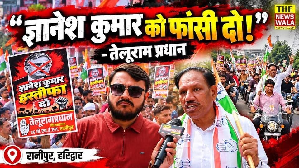 "भीमराव अम्बेडकर जी के देश में ज्ञानेश कुमार की वोट चोरी नहीं चलेगी, हम उसके इस्तीफ़े और फांसी की मांग करते है!" रानीपुर से कांग्रेस नेता तेलूराम प्रधान ने बाइक रैली निकाल किया शक्ति प्रदर्शन |
#telurampradhan #INCUttarakhand #Election2027 #GyaneshKumar #ElectionCommissionOfIndia #kumariselja #Congress