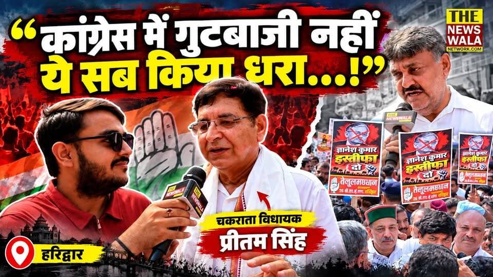 कांग्रेस की दो गुटबाजी धड़ों के सवाल पर कांग्रेस वरिष्ठ नेता और चकराता विधायक प्रीतम सिंह का तीखा जवाब!
#PritamSingh #INCUttarakhand #YashpalRana #Election2027 #GyaneshKumar