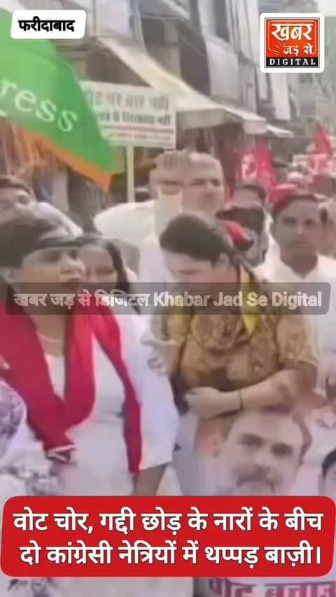 फरीदाबाद (खबर) रैली के दौरान थप्पड़ों थप्पड़ी हुई 2 कांग्रेस नेत्रियां।
खबर जड़ से KHABAR JAD SE