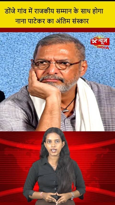 डोंजे गांव में राजकीय सम्मान के साथ होगा नाना पाटेकर का अंतिम संस्कार || DC NEWS INDIA
#NanaPatekar #LastRites #StateHonors #DonjeVillage #Tribute #CelebrityNews #DCNewsIndia #RememberingNana #BollywoodLegend #RestInPeace #FarewellNana #CulturalTribute #ActorLife #IndianCinema #PatekarLegacy #RespectedActor #HonoringTheGreat #HeroesOfCinema #Nostalgia