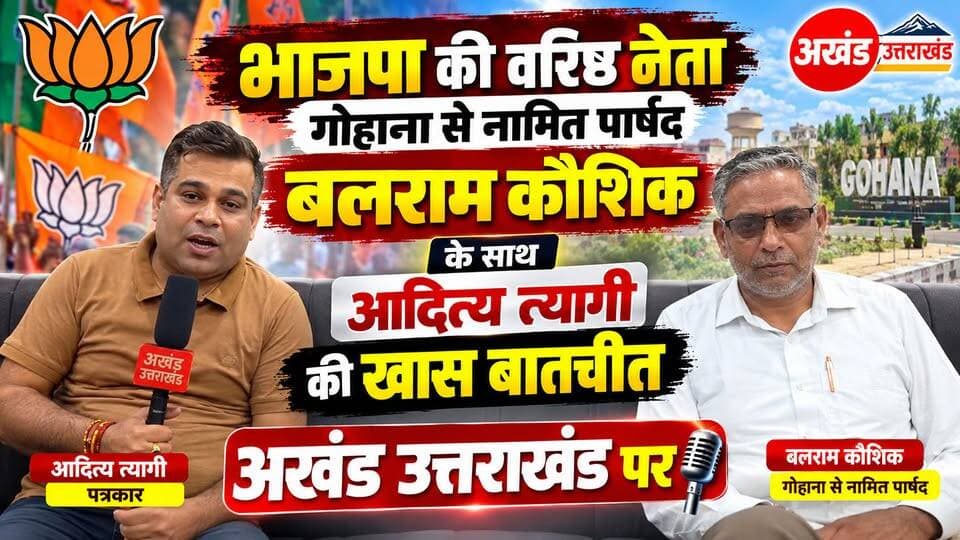 वरिष्ठ भाजपा नेता गोहाना से नामित पार्षद भाजपा के सच्चे सिपाही कर्मठ कार्यकर्ता बलराम कौशिक की अखंड उत्तराखंड के राष्ट्रीय ब्यूरो चीफ आदित्य त्यागी के साथ खास बातचीत।
#everyone #everyonefollowers #IndiaNews #𝘀𝗼𝗻𝗶𝗽𝗮𝘁 #haryana #akhanduttarakhand #gohana #trendingreels #BJPGovernment #nayabsainiji