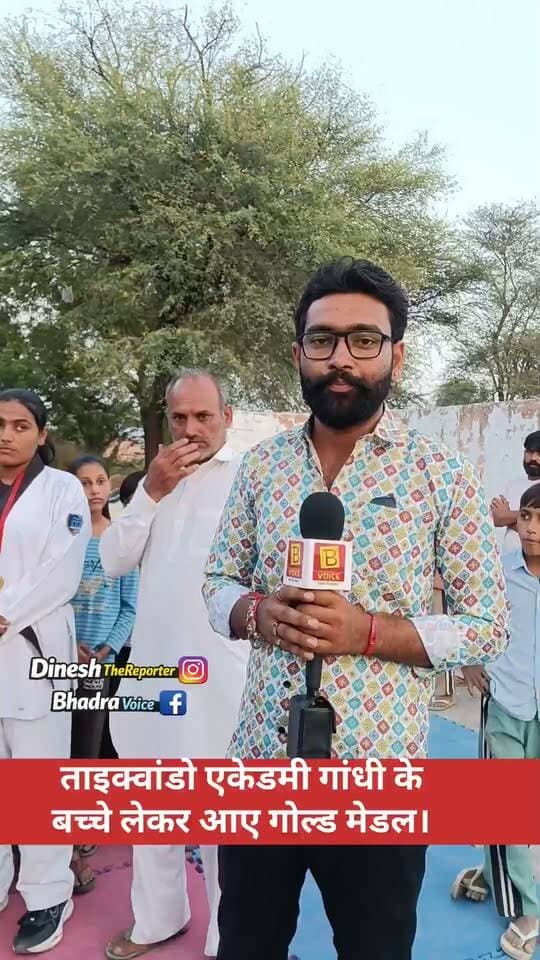 मेडल लेकर लौटे ताइक्वांडो के नन्हे खिलाड़ी 🥋🇮🇳
गांधी की ईगल स्पोर्ट्स ताइक्वांडो एकेडमी के बच्चों का सम्मान एवं विजय जुलूस निकाला गया।
बच्चों ने शानदार प्रदर्शन करते हुए समाज और क्षेत्र के लिए मेडल हासिल किए और भादरा का गौरव बढ़ाया।
🥋 बच्चों की मेहनत और उपलब्धि को सलाम।
Bhadra Voice | Dinesh thereporter