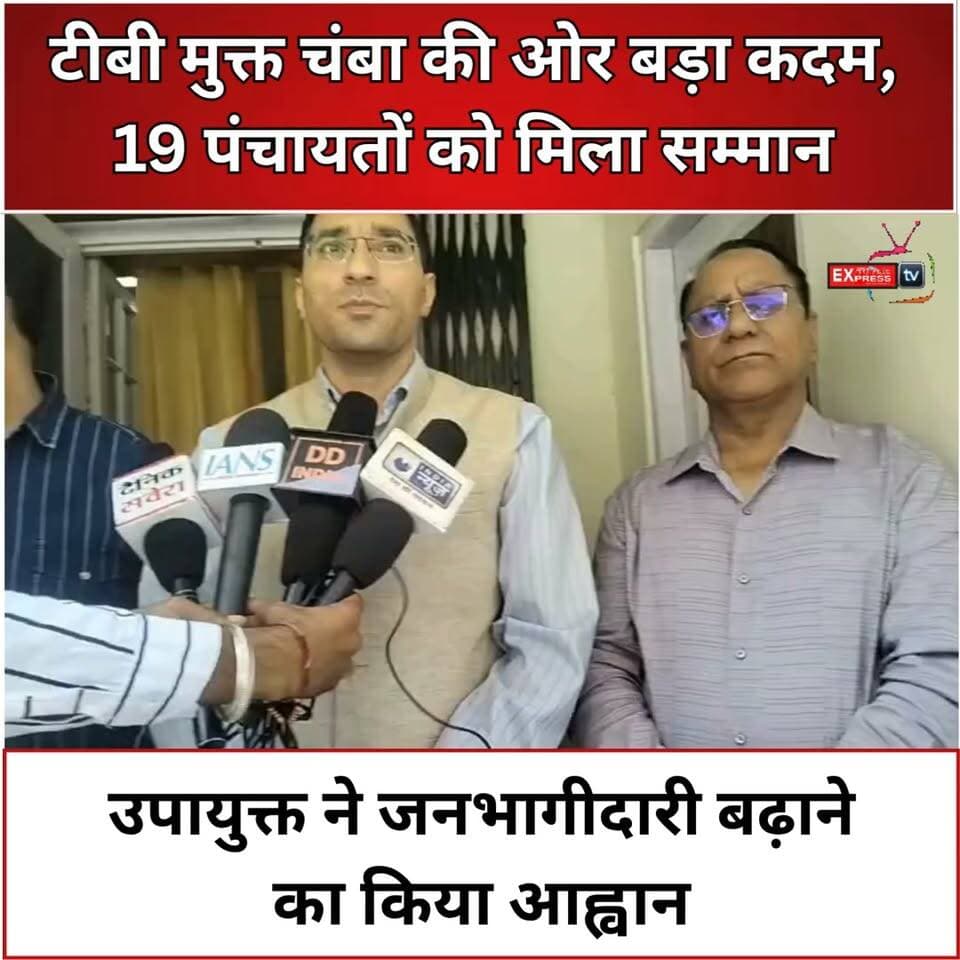 चम्बा : टीबी मुक्त भारत के लक्ष्य को लेकर चंबा में ‘जोश अभियान’ शुरू, पंचायतों से जनभागीदारी मजबूत करने की अपील
चम्बा : टीबी मुक्त भारत अभियान के तहत ‘जोश अभियान’ का जिला स्तरीय शुभारंभ किया गया। उपायुक्त मुकेश रेपस्वाल ने 19 टीबी मुक्त ग्राम पंचायतों के प्रधानों को सम्मानित करते हुए पंचायत स्तर पर जनभागीदारी मजबूत करने का आह्वान किया। उन्होंने समय पर जांच और उपचार के जरिए चंबा को टीबी मुक्त बनाने पर जोर दिया।
#चंबा #टीबीमुक्तभारत #जोशअभियान #TBMuktBharat #TBFreeIndia #टीबीउन्मूलन #मुकेशरेपस्वाल #स्वास्थ्यविभाग #टीबीमुक्तपंचायत #जनभागीदारी #HimachalPradesh #ChambaNews #HimachalNews #चंबाएक्सप्रेस