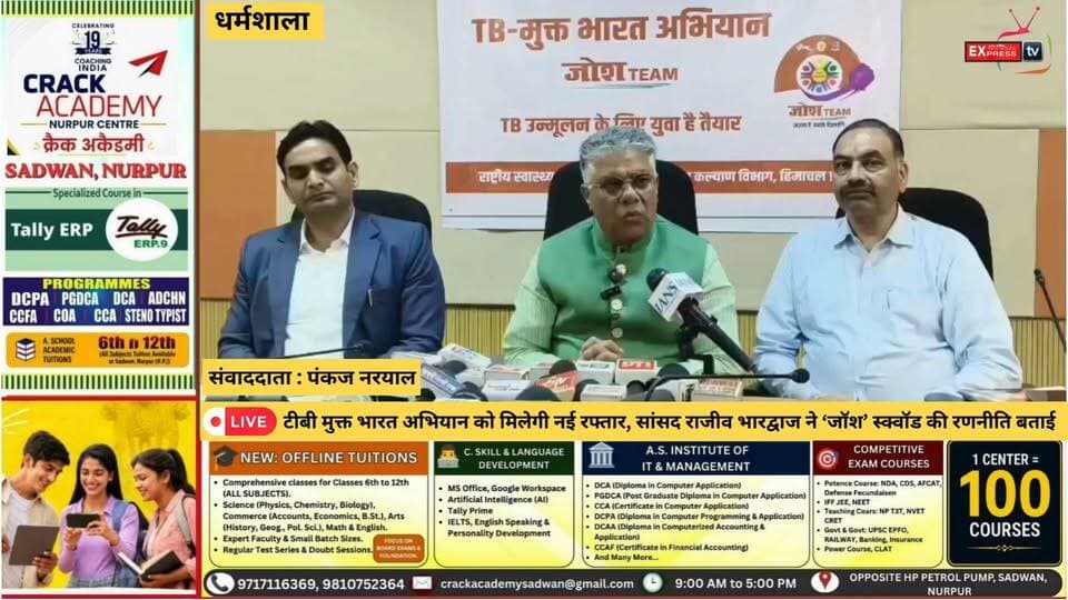 धर्मशाला : टीबी मुक्त भारत अभियान को मिलेगी नई रफ्तार, सांसद राजीव भारद्वाज ने ‘जॉश’ स्क्वॉड की रणनीति बताई
#धर्मशाला #टीबीमुक्तभारत #TBMuktBharat #राजीवभारद्वाज #जॉशस्क्वॉड #JoshSquad #TBFreeIndia #कांगड़ाचंबा #NCC #NSS #स्वास्थ्यअभियान #HimachalPradesh #HimachalNews #Dharamshala #चंबाएक्सप्रेस