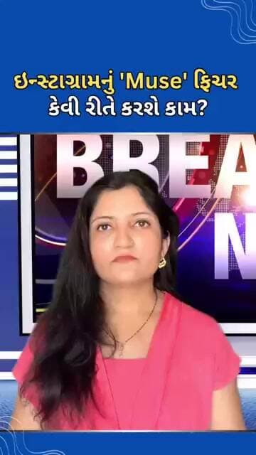 ઇન્સ્ટાગ્રામનું MUSE ફીચર કેવી રીતે કામ કરશે #tejgujarati