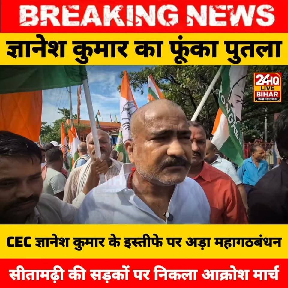 CEC ज्ञानेश कुमार के इस्तीफे पर अड़ा महागठबंधन: सीतामढ़ी की सड़कों पर निकला आक्रोश मार्च, फूंका पुतला
Sitamarhi
#SitamarhiNews
#KumarVastralaya
#ViralVideo
#BiharViralVideo
#CustomerRights
#CrimeAgainstWomen
#BiharPolice
#BiharNews
#TrendingInBihar
#Sitamarhi
#Mahagathbandhan
#BiharPolitics
#ElectionCommission
#GyaneshKumar
#RJD
#Congress
#ProtestBihar
#DemocracyUnderThreat
#SitamarhiPolitics