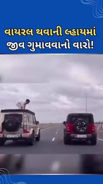 વાયરલ થવાની લ્હાયમાં જીવ ગુમાવવાનો વારો #tejgujarati