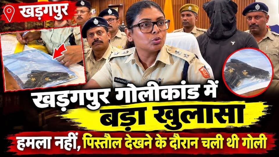 #kharagpurfiringincident : खड़गपुर गोलीकांड मे बड़ा खुलासा,हमला नहीं, पिस्तौल देखने के दौरान चली थी गोली। #notattack #beingexamined #3arrest #paschimmedinipurdisyrictpolice