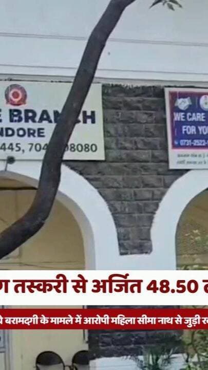 ड्रग तस्करी से अर्जित 48.50 लाख की रकम फ्रीज
#IndoreNews #CrimeBranch #DrugTrafficking #NDPSAct #PoliceAction
#इंदौर_न्यूज #क्राइम_ब्रांच #ड्रग_तस्करी #एनडीपीएस_एक्ट #पुलिस_कार्रवाई