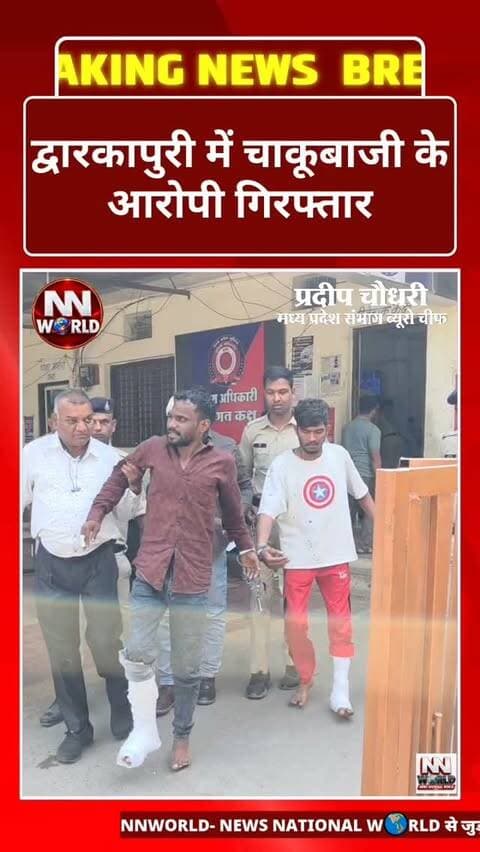 द्वारकापुरी में चाकूबाजी के आरोपी गिरफ्तार
इंदौर के थाना द्वारकापुरी क्षेत्र के विदुर नगर में लकी नाथ निवासी नाथ मोहल्ला के साथ हुई चाकूबाजी की घटना के मामले में पुलिस ने दो आरोपियों को गिरफ्तार किया है।
पुलिस के अनुसार, आरोपी रेवाराम और संदीप भार्गव को घेराबंदी कर पकड़ा गया। पुलिस कार्रवाई के दौरान दोनों ने फरार होने का प्रयास किया और खदान में गिरने से चोटिल हो गए। इसके बाद पुलिस ने उनका उपचार कराया।
इलाज के बाद दोनों आरोपियों को न्यायालय में पेश किया गया।
स्थान: विदुर नगर, द्वारकापुरी, इंदौर
#IndoreNews #Dwarkapuri #CrimeNews #PoliceAction #MadhyaPradesh