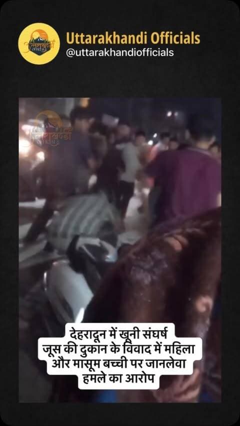 देहरादून में खूनी संघर्ष! जूस की दुकान के विवाद में महिला और मासूम बच्ची पर जानलेवा हमले का आरोप
Source @uttarakhand eye