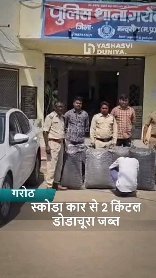 गरोठ पुलिस की बड़ी कार्रवाई 🚨
बिना नंबर की स्कोडा कार से 2 क्विंटल डोडाचूरा बरामद, 25 वर्षीय आरोपी गिरफ्तार। पुलिस ने डोडाचूरा के साथ 20 लाख रुपये कीमत की कार और मोबाइल भी जब्त किया। एनडीपीएस एक्ट के तहत मामला दर्ज कर जांच जारी