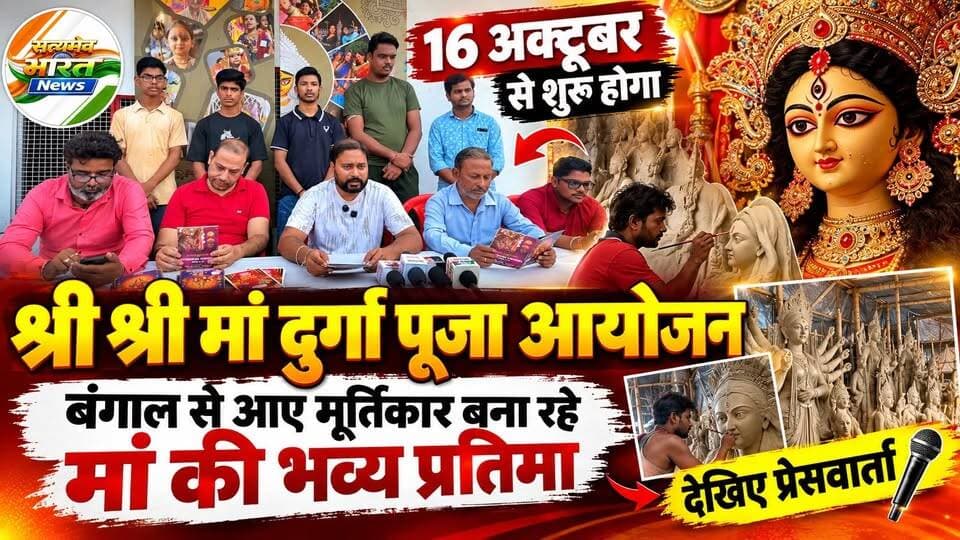 16 अक्टूबर से शुरू होगा भव्य श्री श्री मां दुर्गा पूजा आयोजन! बंगाल से आए मूर्तिकार बना रहे मां की भव्य प्रतिमा, देखिए पूरी प्रेसवार्ता | #DurgaPuja #BadaunNews #DurgaPuja2026 #SatyamevBharatNews सत्यमेव भारत न्यूज Rupank Agarwal