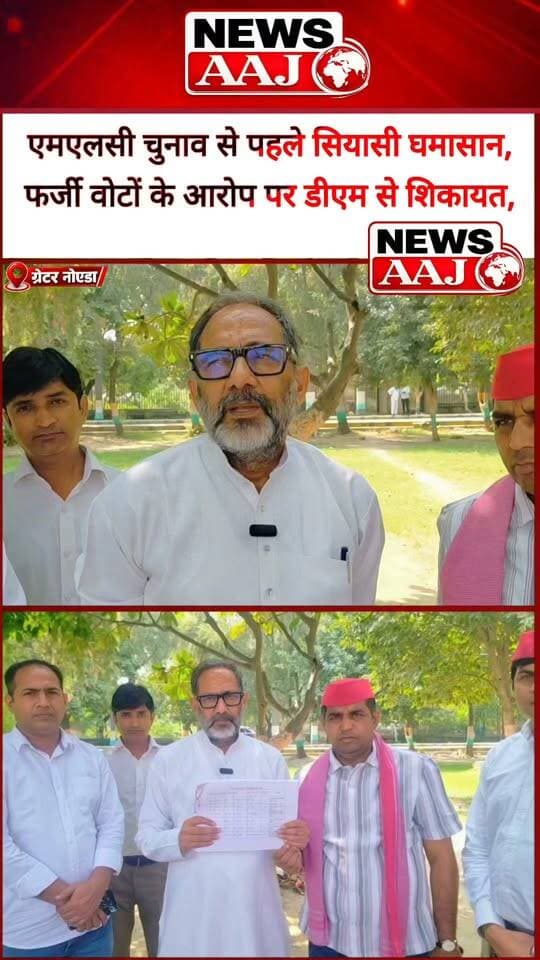 ग्रेटर नोएडा में एमएलसी चुनाव से पहले फर्जी वोटों पर सियासत तेज,राजकुमार भाटी ने डीएम से की शिकायत, वोट नहीं कटे तो सपा ने प्रदर्शन की चेतावनी दी #GreaterNoida #MLCElection #RajkumarBhati #SamajwadiParty #FakeVoterList