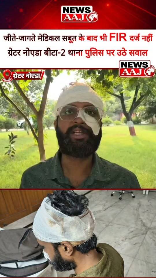 Greater Noida मेडिकल रिपोर्ट और चोटों के सबूत के बाद भी FIR नहीं, थाना बीटा-2 पुलिस की कार्यशैली पर सवाल #GreaterNoida #Beta2Police #NoidaPolice #FIR #PoliceAccountability