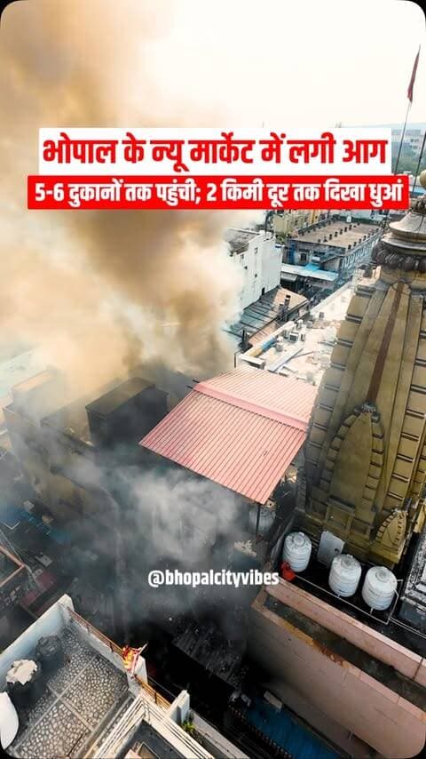 🚨**भोपाल के न्यू मार्केट में लगी आग**
देखते ही देखते **25 फीट ऊंची लपटों** ने कई दुकानों को अपनी चपेट में ले लिया। आग का धुआं **करीब 2 किलोमीटर दूर तक दिखाई दिया।** 🔥
#Bhopal #NewMarket #BhopalNews #FireNews #BhopalCity