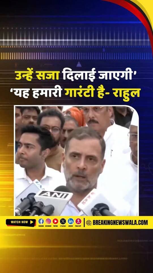 राहुल गांधी का बड़ा बयान- जंतर-मंतर पर हमारे लोगों को मारा गया, हमें 2 दिनों से प्रदर्शन नहीं करने दिया जा रहा विरोध से रोका गया, देखें! VIDEO
.
.
.
#RahulGandhi #JantarMantar #DelhiProtest #RahulGandhiStatement #Congress #CongressProtest #Opposition #PoliticalNews #ProtestNews #ViralVideo #DelhiNews #ParliamentNews #IndiaNews #LatestNews #HindiNews #BreakingNewsWala