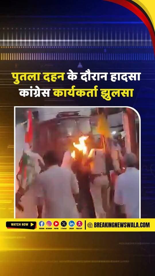 पुतला दहन के दौरान हुआ हादसा, आग की चपेट में आया कांग्रेस कार्यकर्ता वीडियो हो रहा वायरल; देखें! VIDEO
.
.
.
#पुतलादहन #कांग्रेसकार्यकर्ता #आगहादसा #CongressWorker #EffigyBurning #FireAccident #ViralVideo #AccidentVideo #Raisen #Silwani #MadhyaPradesh #MPNews #Congress #ViralNews #BreakingNews #HindiNews #BreakingNewsWala
