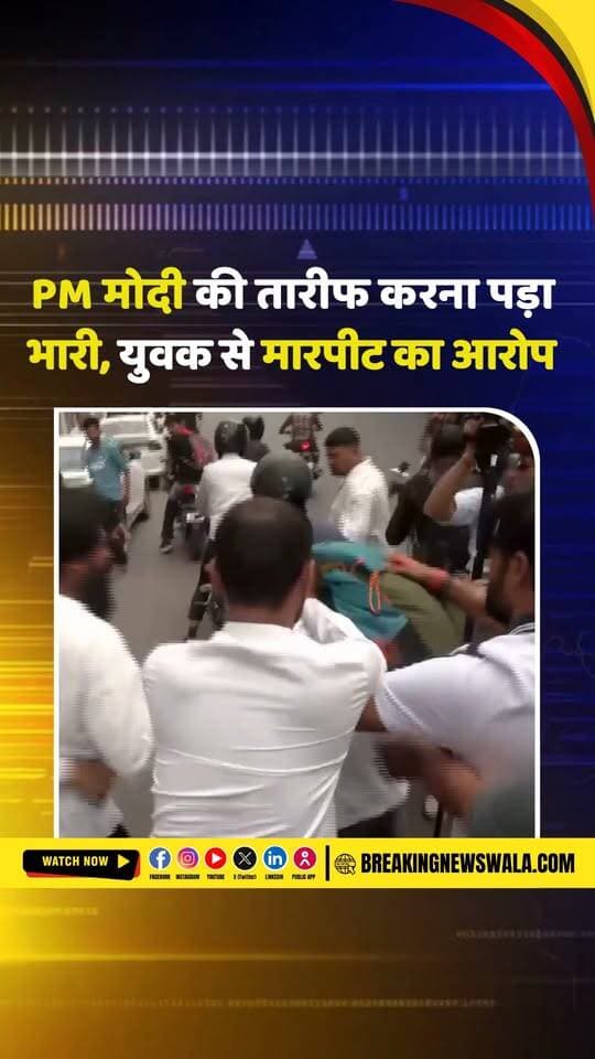 PM मोदी की तारीफ और राहुल गांधी का विरोध करने पर कश्मीरी युवक से मारपीट बोला- भारत को नेपाल-बांग्लादेश नहीं बनने दूंगा’
.
.
.
#PMModi #NarendraModi #RahulGandhi #KashmiriYouth #KashmiriMan #DelhiNews #ConnaughtPlace #PoliticalDispute #ViralVideo #DelhiViralVideo #IndiaNews #PoliticalNews #ViralNews #LatestNews #HindiNews #BreakingNewsWala