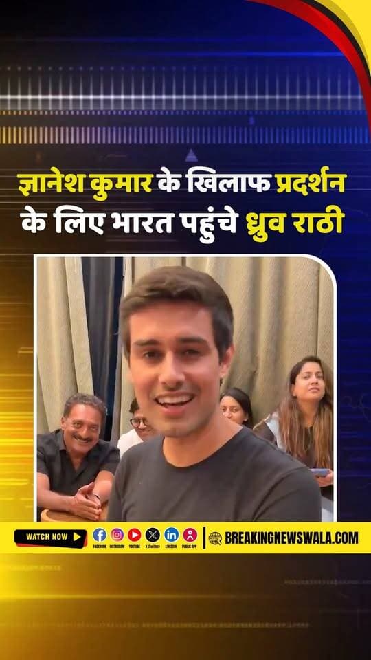ध्रुव राठी, प्रकाश राज और अभिजीत दिपके एक VIDEO में नजर आए, SIR विरोध प्रदर्शन का ऐलान, देखें!
.
.
.
#DhruvRathee #PrakashRaj #AbhijitDipke #SIR #SIRProtest #AntiSIRProtest #Bengaluru #BengaluruNews #FreedomPark #Protest #ViralVideo #PoliticalNews #TrendingNews #LatestNews #HindiNews #BreakingNewsWala