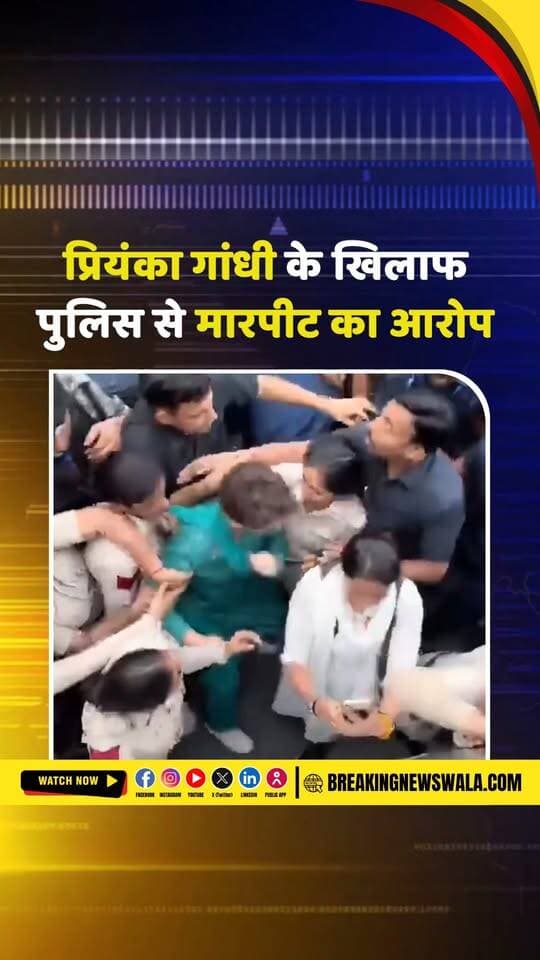 जंतर-मंतर प्रदर्शन के दौरान प्रियंका गांधी पर महिला पुलिसकर्मी को कोहनी मारने का आरोप, VIDEO वायरल; देखें!
.
.
.
#PriyankaGandhi #DelhiProtest #JantarMantar #DelhiPolice #PoliceVsProtesters #ProtestVideo #ViralVideo #PoliticalNews #DelhiNews #Congress #CongressNews #WomenPolice #PoliceViralVideo #IndiaNews #HindiNews #BreakingNewsWala