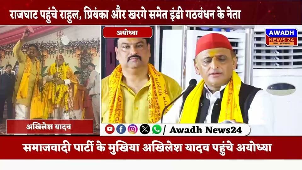 अयोध्या: समाज़वादी पार्टी के पूर्व मंत्री पवन पांण्डेय के आवास पर पहुँच कर क्या बोल गए अखिलेश यादव।
जो सुदर्शन चक्र है वो सज्जनों की रक्षा के लिए है, सज्जनों को डराने के लिए नहीं है। राज छल से नहीं, प्रेम से मिलता है।"
राष्ट्रीय अध्यक्ष अखिलेश यादव बोले अयोध्या में चल रही पूर्व मंत्री तेज नारायण पांडे के यहां श्री मदभागवत कथा में पहुंचकर
#reelsviralシ #reelsviral #reelsfbシ #viral #viralreels #viralreelsシ #election #samajwadipartyofficial Awadh News24 Akhilesh Yadav Audhesh Prasad Pawan Pandey