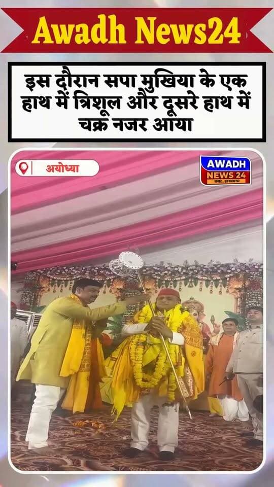 सपा मुखिया अयोध्या पहुंचकर एक हाथ में त्रिशूल दूसरे हाथ में चक्र लिए हुए आए नजर
अयोध्या जनपद के कृष्णापुर (खानपुर) पहुंचे सपा मुखिया अखिलेश यादव जहां पर उन्होंने पहुंचकर समाजवादी पार्टी के पूर्व मंत्री पवन पांडेय के आवास पर चल रहे श्रीमद् भागवत कथा में शामिल हुए।
इस दौरान समाजवादी पार्टी के मुखिया अखिलेश यादव एक हाथ में त्रिशूल और दूसरे हाथ में चक्र लिए हुए नजर आए
#reelsviral #reelsviralシ #viral #viralreels #viralreelschallenge #ayodhya #samajwadipartyofficial Awadh News24 Akhilesh Yadav Pawan Pandey