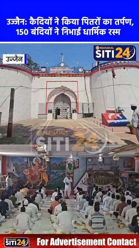 उज्जैन: जिन हाथों में थीं हथकड़ियां, उनसे किया पितरों का तर्पण; भैरवगढ़ जेल के 150 कैदियों ने किया पिंडदान
श्राद्ध पक्ष के अवसर पर उज्जैन की भैरवगढ़ केंद्रीय जेल में आस्था और पश्चाताप की एक अनूठी तस्वीर देखने को मिली। हत्या जैसे गंभीर अपराधों में सजा काट रहे करीब 150 महिला और पुरुष कैदियों ने जेल के सांस्कृतिक भवन में अपने पितरों की आत्मशांति के लिए सामूहिक तर्पण और पिंडदान किया। पंडित श्याम गुरु पंचोली के निर्देशन में विधि-विधान से हुए इस अनुष्ठान के दौरान कई कैदी भावुक हो गए। कैदियों ने बताया कि उन्हें अपने किए अपराधों का पछतावा है और उन्होंने अपने पूर्वजों के साथ-साथ मृत आत्माओं की शांति के लिए भी प्रार्थना की है।
#UjjainNews #BhairavgarhJail #PindDaan #UjjainCentralJail #MPNews