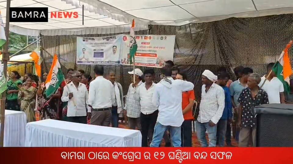 ବାମରା ରେ କଂଗ୍ରେସ ର ୧୨ ଘଣ୍ଟିଆ ବନ୍ଦ ସଫଳ