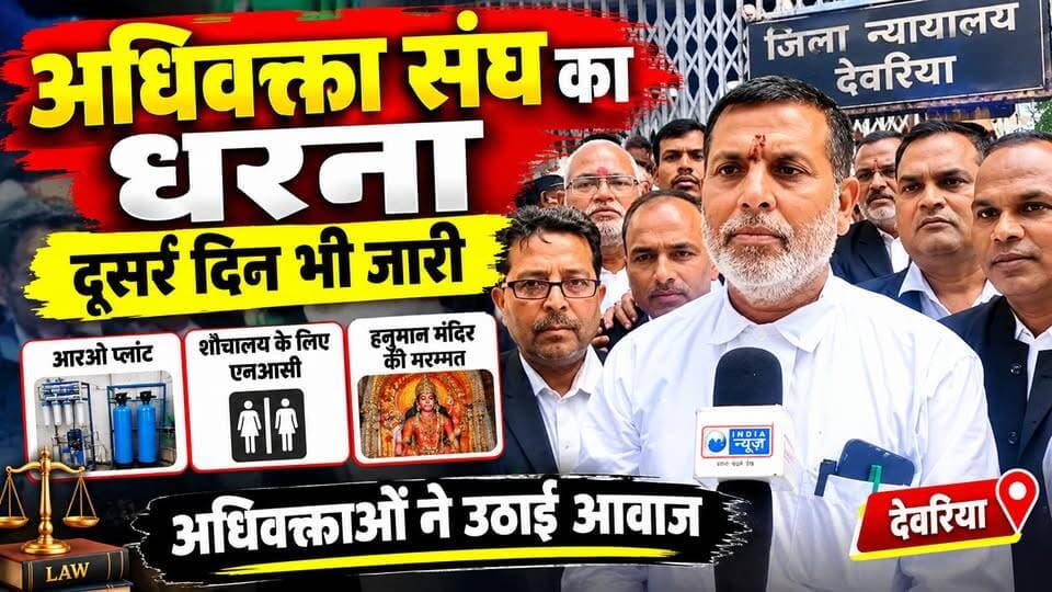 देवरिया : अधिवक्ता संघ का धरना दूसरे दिन भी जारी, विभिन्न मांगों को लेकर उठाई आवाज!
#deoria #b9tvnews #pjma #deorianews