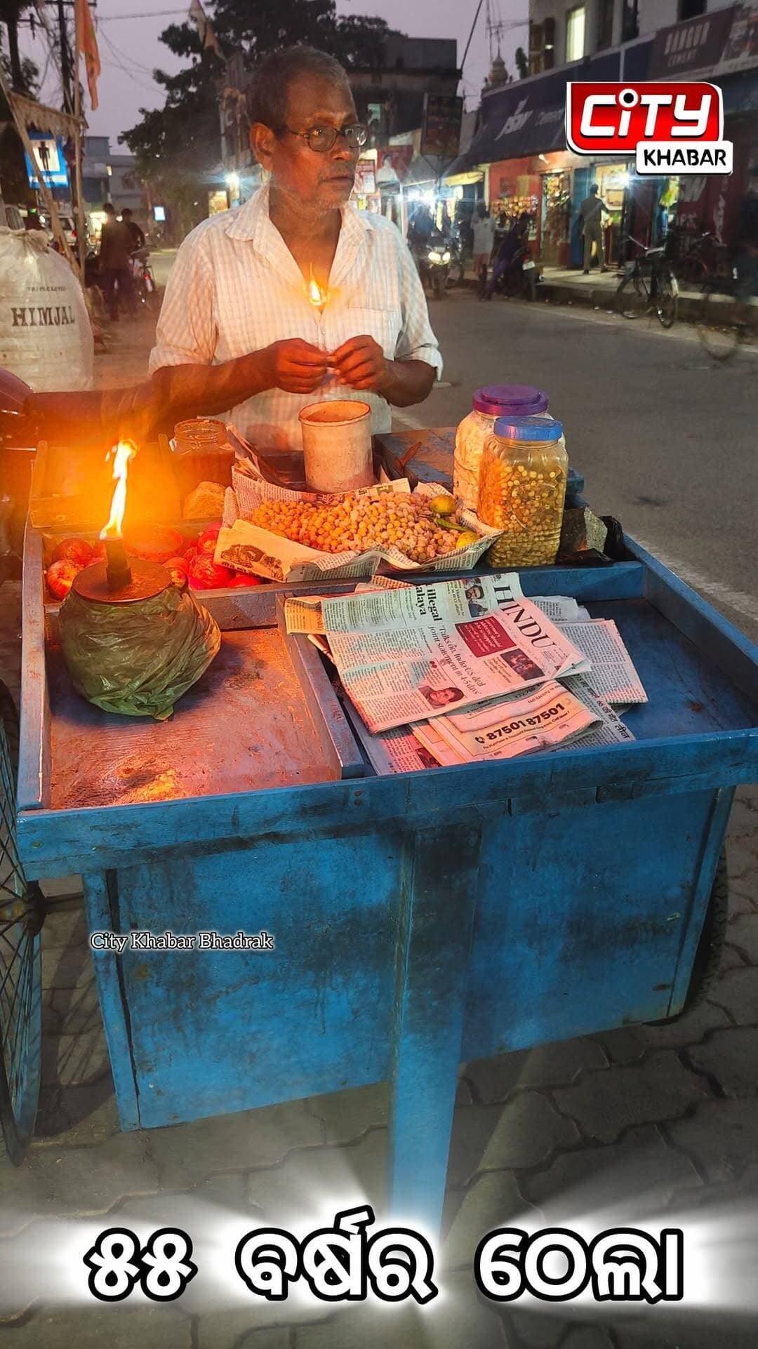 ଚଟପଟି ଠେଲା ୫୫ବର୍ଷ ବିତିଗଲା, ଭଦ୍ରକ ପୁରୁଣା ସହର ଚନ୍ଦନ ବଜାର ରେ ଦୀର୍ଘ ୫୫ବର୍ଷ ଧରି ଚଟପଟି ବ୍ୟବସାୟୀ କରୁଛନ୍ତି ପାଟଣାସାହିର ସନ୍ତୋଷ ବେହେରା।
<nis:link nis:type=tag nis:id=citykhabarbhadrak nis:value=citykhabarbhadrak nis:enabled=true nis:link/>
