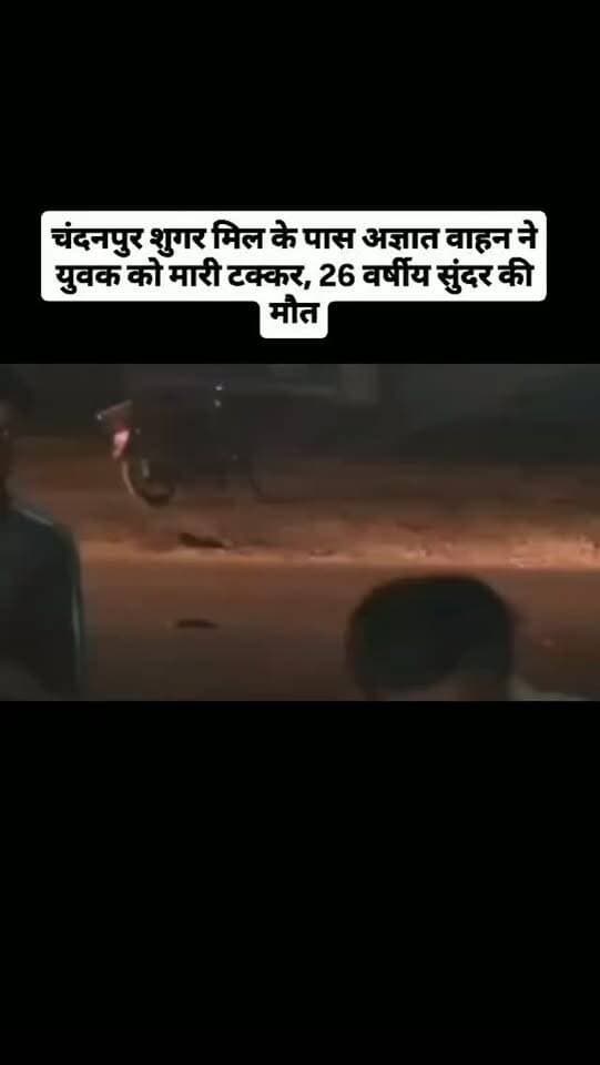 चंदनपुर शुगर मिल के पास अज्ञात वाहन ने युवक को मारी टक्कर, 26 वर्षीय सुंदर की मौत