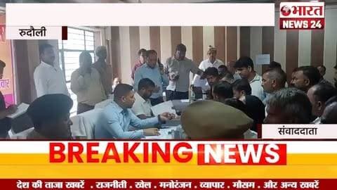 समाधान दिवस में बिजली विभाग पर डीएम सख्त।रुदौली#bharatnews24x7 @bharattnews24
भारत न्यूज़ 24 से जुड़ने के लिए सम्पर्क करें
6387995330 पर