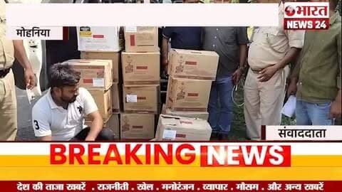 चेकपोस्ट पर शराब तस्कर गिरफ्तार, बड़ी खेप बरामद#bharatnews24x7 @bharattnews24
भारत न्यूज़ 24 से जुड़ने के लिए सम्पर्क करें
6387995330 पर