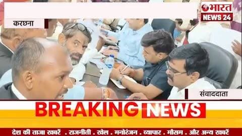 एडीओ पंचायत पर भ्रष्टाचार के आरोप, जांच की मांग।करछना#bharatnews24x7 @bharattnews24
भारत न्यूज़ 24 से जुड़ने के लिए सम्पर्क करें
6387995330 पर