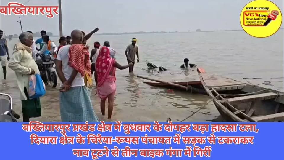 बख्तियारपुर प्रखंड क्षेत्र में बुधवार के दोपहर बड़ा हादसा टला,
दियारा क्षेत्र के चिरैया-रूपस पंचायत में सड़क से टकराकर
नाव टूटने से तीन बाइक गंगा में गिरीं