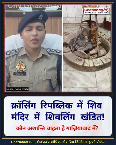 क्रॉसिंग रिपब्लिक के बिहारीपुरा स्थित शिव मंदिर में शिवलिंग खंडित! 🚨 पुलिस ने तुरंत कार्रवाई कर नया शिवलिंग स्थापित कराया 🛕। मौके पर शांति कायम, आरोपी किशोरी के खिलाफ जांच जारी ⚖️।
क्रॉसिंग रिपब्लिक शिव मंदिर घटना, बिहारीपुरा गाजियाबाद मंदिर मामला, प्रियाश्री पाल एसीपी वेव सिटी, Crossing Republik Shiv Mandir Incident, Biharipura Ghaziabad Temple News, Wave City Police Ghaziabad