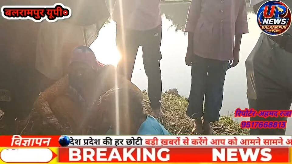 तालाब में डूबने से 50 वर्षीय महिला की मौत, तीन घंटे रेस्क्यू के बाद निकाला गया शव।
बलरामपुर के थाना ललिया क्षेत्र के सिसवा शिवपुरा में सुबह शौच के लिए निकली थी शाहिदा, तालाब किनारे मिले चप्पल और दुपट्टे से परिजनों को हुई अनहोनी की आशंका; मायके पक्ष ने जताई संदेह की बात, पुलिस ने जांच शुरू की।
देखें पूरी खबर।👇👇👇
#BalrampurNews #Balrampur #LaliyaNews #UPNews #BreakingNews #SDRF #Police #बलरामपुरन्यूज #ललिया #तालाबमेंडूबनेसेमौत #SDRFRescue #SiswaShivpura #ललिया #सिसवा_शिवपुर #महिला_की_मौत #तालाब_में_डूबने_से_मौत #महिला_का_शव_बरामद #SDRF #SDRFTeam #RescueOperation #SearchOperation #गोताखोर #LaliaPolice #BalrampurPolice #UPPolice
