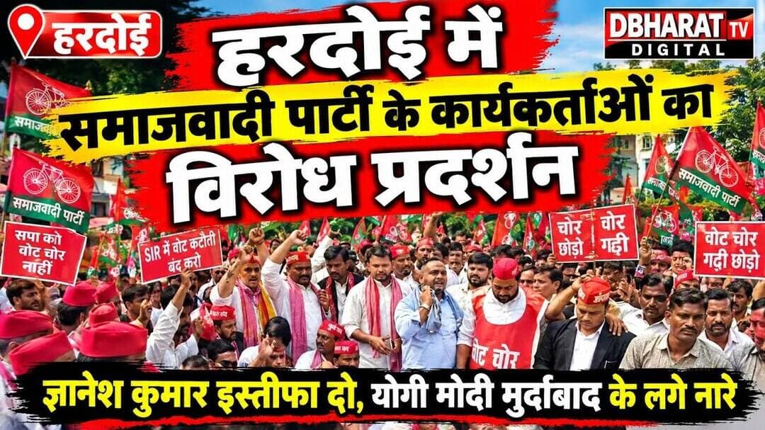 #हरदोई में समाजवादी पार्टी के कार्यकर्ताओं का विरोध प्रदर्शन,,