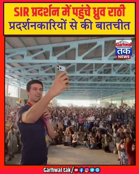 SIR प्रदर्शन में ध्रुव राठी की प्रदर्शनकारियों से बातचीत
नमस्कार, आप देख रहे हैं गढ़वाल तक।
बेंगलुरु के फ्रीडम पार्क में 8 अक्टूबर को SIR के खिलाफ हुए प्रदर्शन के दौरान यूट्यूबर ध्रुव राठी भी प्रदर्शनकारियों के बीच पहुंचे। वायरल वीडियो में ध्रुव राठी लोगों से बातचीत करते और उनकी बातें सुनते नजर आ रहे हैं। यह वीडियो अभिजीत दीपके ने शेयर किया है।