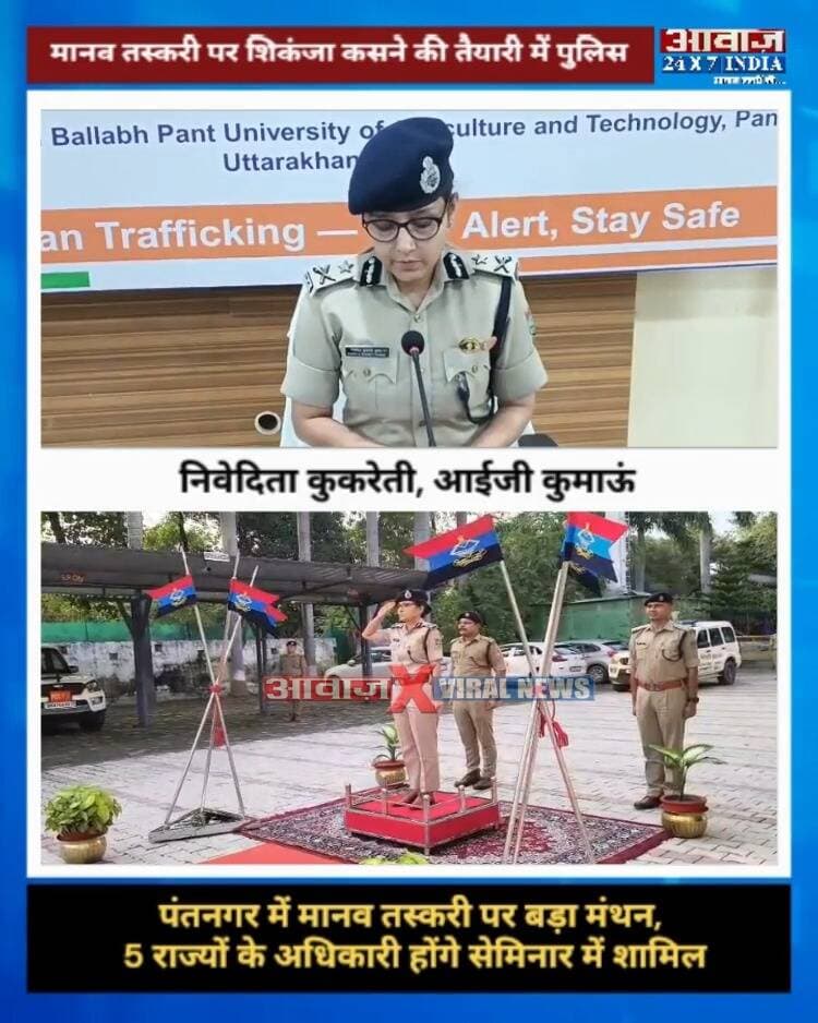 मानव तस्करी के खिलाफ ‘मिशन मोड’ में उत्तराखंड पुलिस, पंतनगर में कल बड़ा सेमिनार! ITBP-SSB समेत कई विभाग होंगे शामिल! आईजी कुमाऊं निवेदिता कुकरेती बोलीं- पुलिस से लेकर श्रम और WCD विभाग तक होंगे साथ
#AwaazIndiaDigital #Uttarakhand #Rudrapur #IGKumaun #NiveditaKukreti #UdhamSinghNagarPolice #UttarakhandPolice #LatestNews