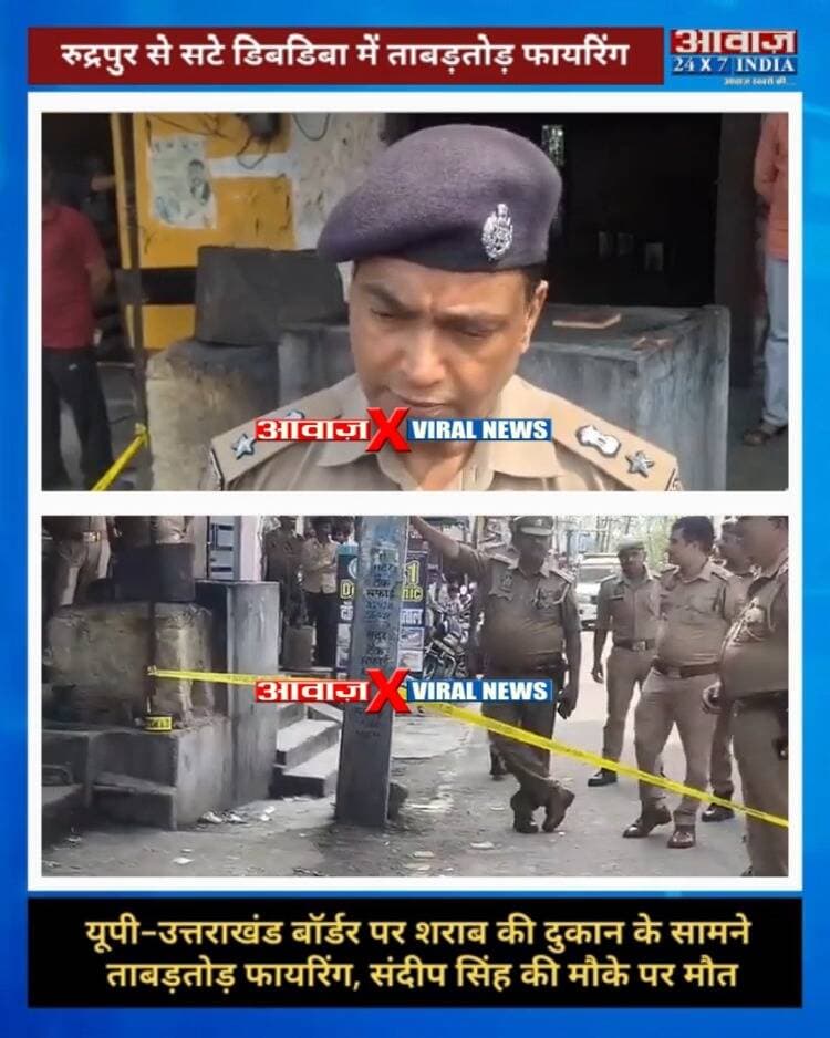 रुद्रपुर से सटे डिबडिबा में फा#यरिं#ग, श*राब की दुकान के सामने बाइक सवार 3 ह#मलाव#रों ने संदीप सिंह को उतारा मौ#त के घा#ट
#AwaazIndiaDigital #Uttarakhand #Rudrapur Dibdiba #SandeepSingh #ViralVideo #UPPolice #LatestNews