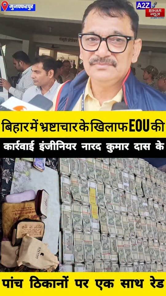 #मुजफ्फरपुर में इंजीनियर नारद कुमार दास के ठिकानों पर EOU की रेड 50 लाख कैश मिलने की सूचना आय से अधिक संपत्ति मामले में कार्रवाई।
#A2zbiharnewsmuzaffarpur #sspmuzaffarpur #DMMUZAFFARPUR #CMNitishKumar #DGPBihar #viralvideoシ #instagramreels #EOU