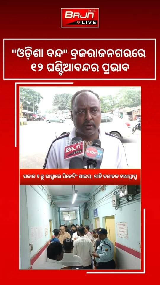 ଆଜି ଓଡ଼ିଶା ବନ୍ଦ। ସକାଳ ୬ ରୁ ରାସ୍ତାରେ ପିକେଟିଂ ଆରମ୍ଭ। ଗାଡି ଚଳାଚଳ ବାଧାପ୍ରାପ୍ତ।
#brajrajnagarlive #Brajrajnagar #Congress #OdishaBandh #OdishaPolitics #protest #jharsuguda #brjnlive #Odisha
