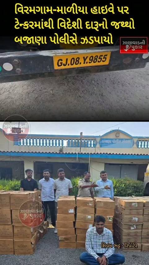 વિરમગામ-માળીયા હાઇવે પર બજાણા પોલીસની મોટી કાર્યવાહી 🚨 ટેન્કરમાંથી રૂ.16.15 લાખનો વિદેશી દારૂ ઝડપાયો, કુલ રૂ.31.35 લાખનો મુદ્દામાલ જપ્ત. એક આરોપીની ધરપકડ.
#surendranagar #bazana #viramgam #GujaratNews #breakingnews
