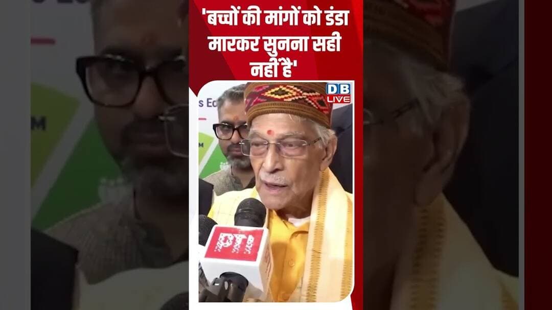 'बच्चों की मांगों को डंडा मारकर सुनना सही नहीं है' #dblive #shortvideo #ytshorts #rahulgandhi #cjp