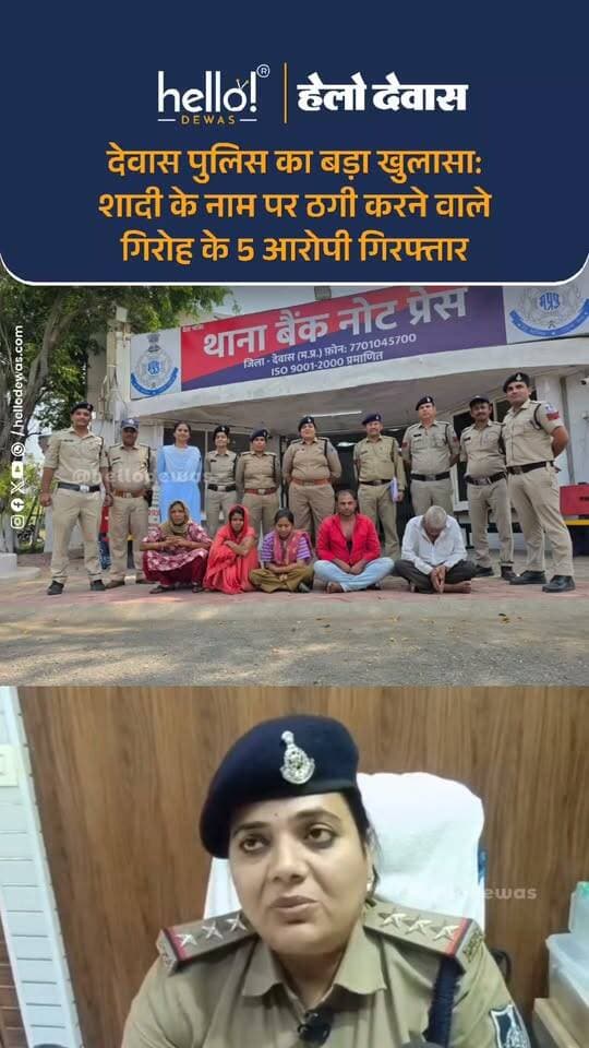 देवास के बैंक नोट प्रेस थाना पुलिस ने शादी के नाम पर लाखों रुपये की ठगी करने गिरोह का पर्दाफाश किया है। फरियादी की शिकायत पर धोखाधड़ी का प्रकरण दर्ज कर पुलिस ने जांच शुरू की थी। जांच के दौरान तकनीकी और भौतिक साक्ष्यों के आधार पर पुलिस टीम ने महाराष्ट्र के चंद्रपुर से 4 आरोपियों और देवास से 1 आरोपी को गिरफ्तार किया।
पुलिस के अनुसार, गिरफ्तार आरोपियों में अमर सुतार, लक्ष्मी श्रीनेत, कंचन बाई सोनवाने, प्रीति सोनवाने और रमेश गोरवामी शामिल हैं। मामले में पुलिस गिरोह से जुड़े अन्य लोगों और उनकी भूमिका की भी जांच कर रही है।
.
In news ad
.
Dewas | Dewas City | Dewas Update | देवास | देवास शहर | Dewas News | Hello Dewas
#dewas #hellodewas #dewasnews